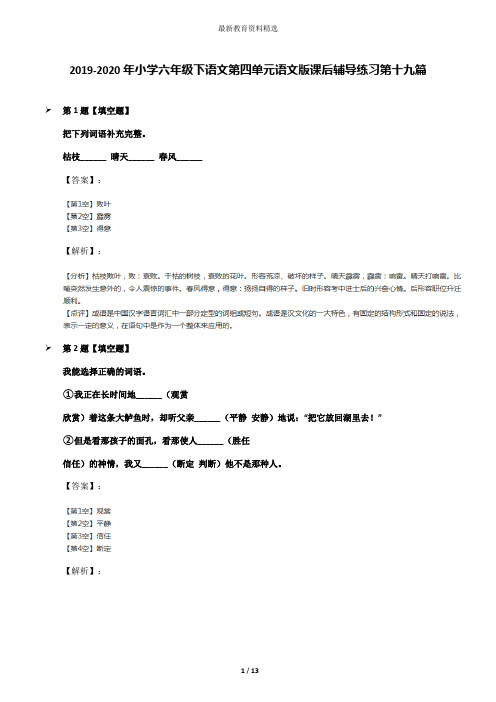 2019-2020年小学六年级下语文第四单元语文版课后辅导练习第十九篇