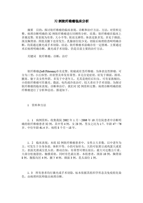 32例软纤维瘤临床分析