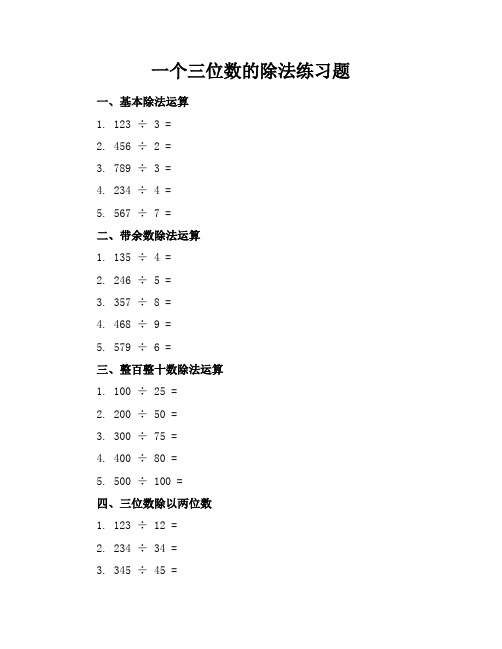 一个三位数的除法练习题