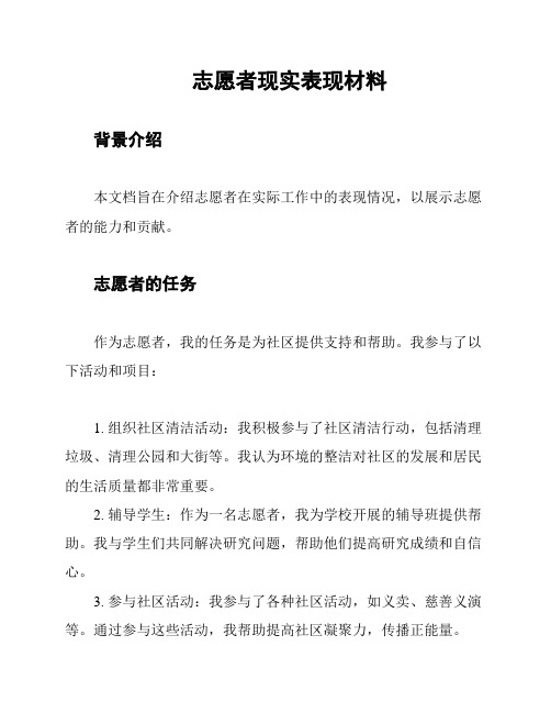 志愿者现实表现材料