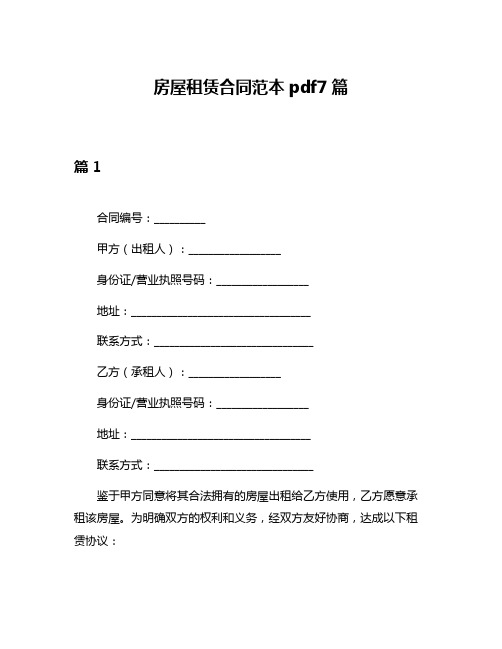 房屋租赁合同范本pdf7篇