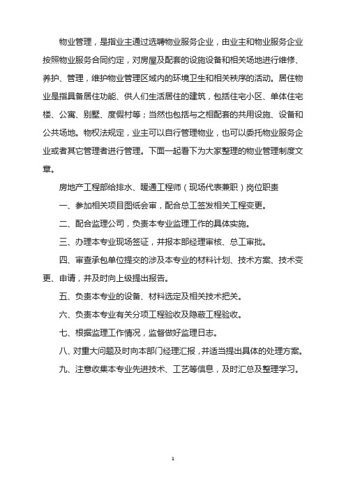 房地产工程部给排水暖通工程师(现场代表兼职)岗位工作职责