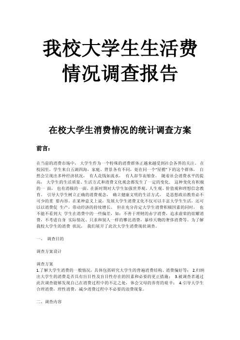 我校大学生生活费情况调查表