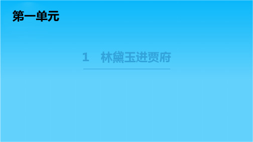 2018-2019学年高中高中语文人教版必修三课件第1单元1 林黛玉进贾府