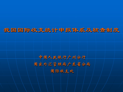 我国国际收支统计申报体系及核查制度