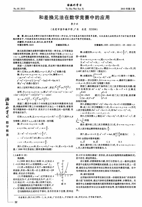 和差换元法在数学竞赛中的应用