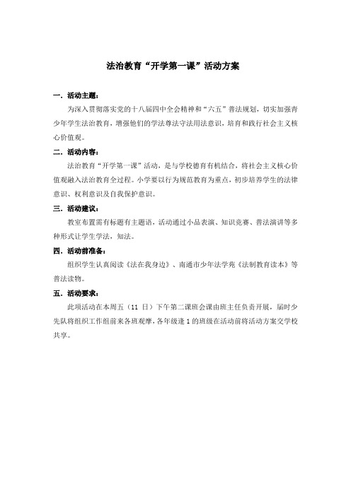 学校法治教育 “开学第一课”活动方案