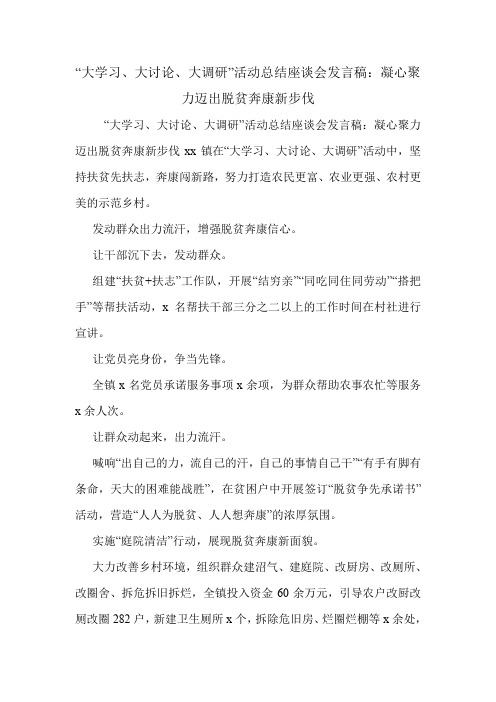 “大学习、大讨论、大调研”活动总结座谈会发言稿：凝心聚力迈出脱贫奔康新步伐