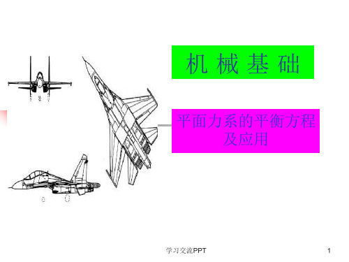 力系的平衡方程及应用课件