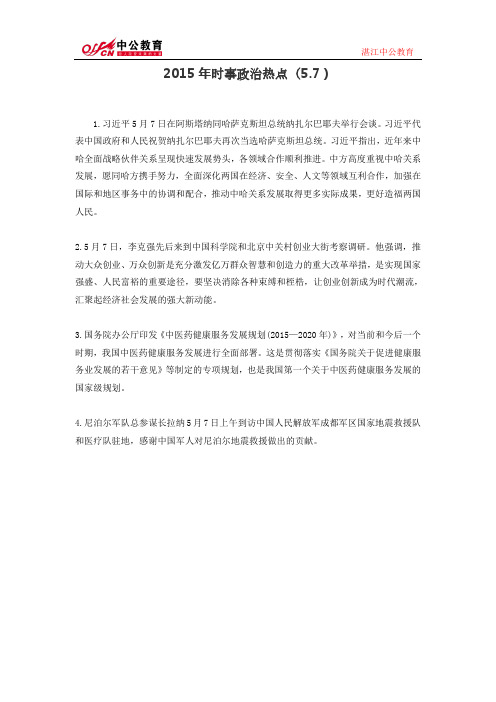 2015年时事政治热点(5.7)