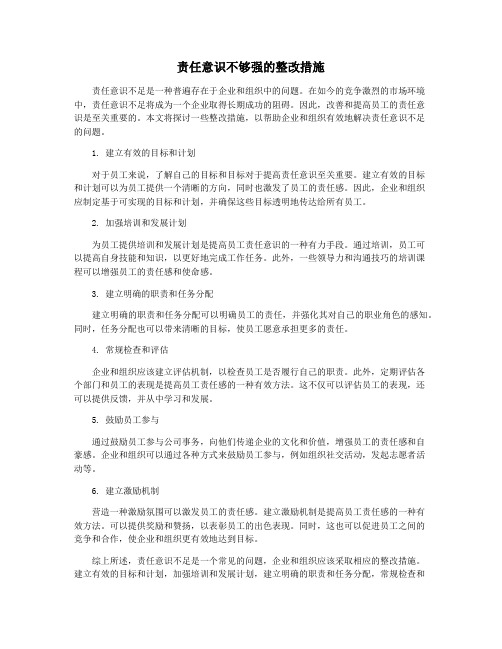 责任意识不够强的整改措施