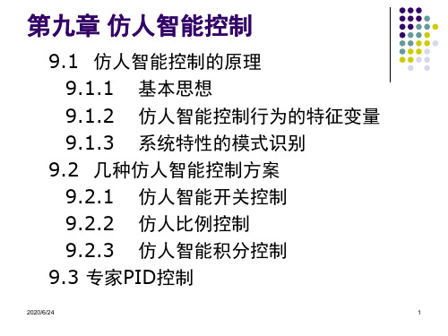 第九章-仿人智能控制v2幻灯片