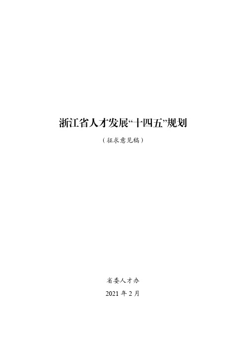 浙江省人才发展“十四五”规划