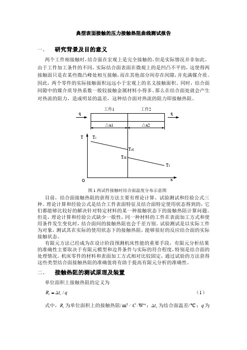 接触表面的压力接触热阻