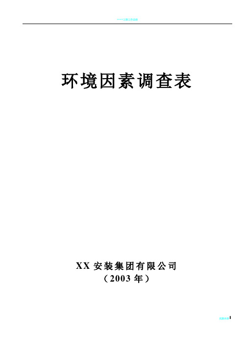 建筑智能化工程施工环境因素调查表19页