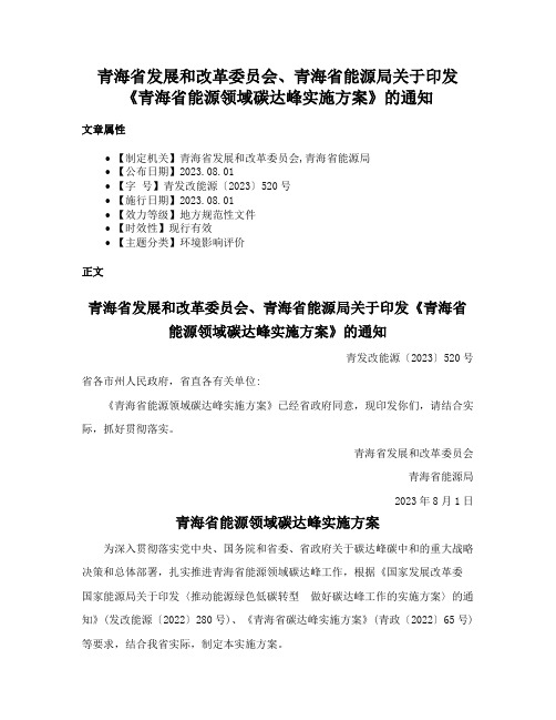 青海省发展和改革委员会、青海省能源局关于印发《青海省能源领域碳达峰实施方案》的通知