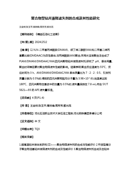 聚合物型钻井液降滤失剂的合成及其性能研究