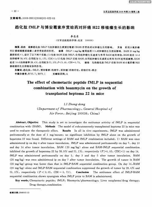 趋化肽fMLP与博安霉素序贯给药对肝癌H22移植瘤生长的影响