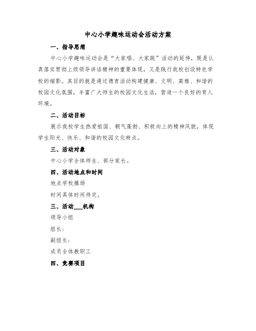 中心小学趣味运动会活动方案(3篇)