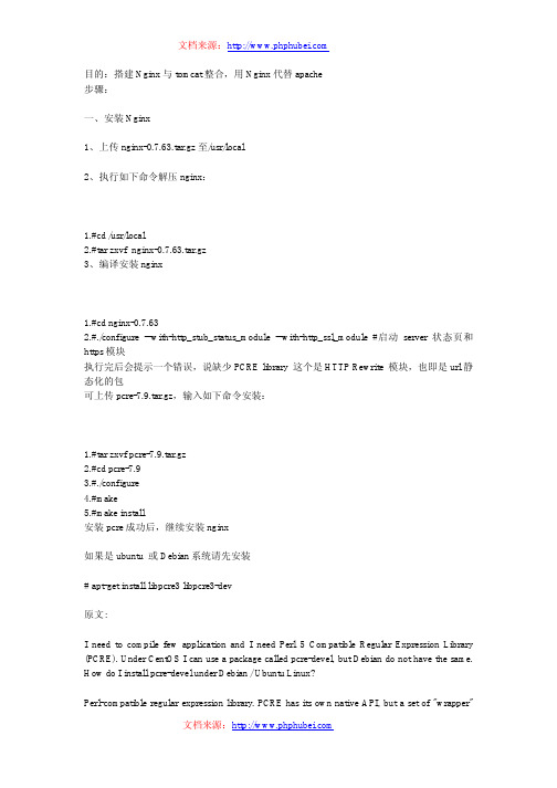 linux下Nginx+tomcat整合的安装与配置