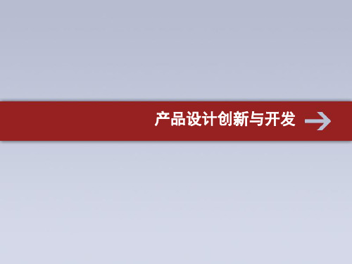 产品设计创新与开发ppt优秀资料