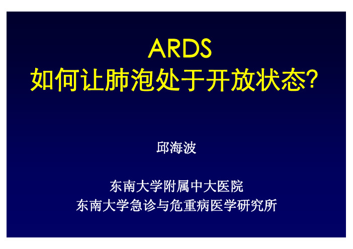 ARDS如何让肺泡保持开放(邱海波)