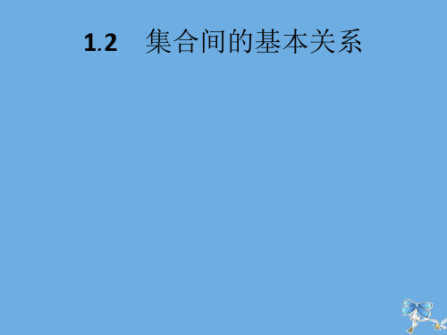 高中数学统编版第一册第一章集合与常用逻辑用语1.2集合间的基本关系课件