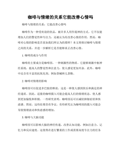 咖啡与情绪的关系它能改善心情吗