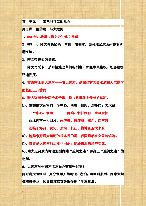 初一下学期历史期中复习提纲全是重点