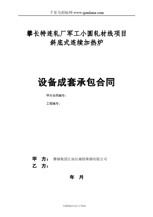 连轧厂军工小圆轧材线项目斜底式连续加热炉设备供货招投标书范本