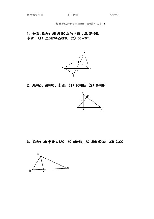 曹县博宇博雅中学初二数学作业纸3