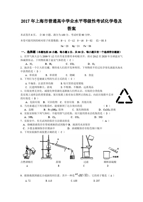 (完整word)2017年上海市普通高中学业水平等级性考试化学卷