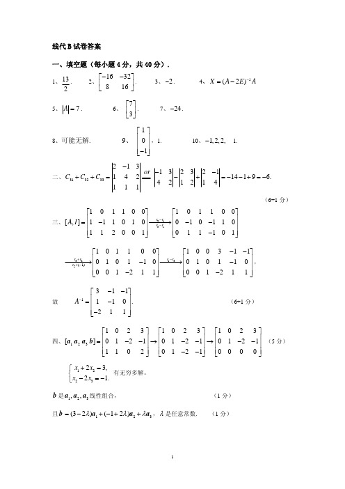 东华大学 线性代数试题答案