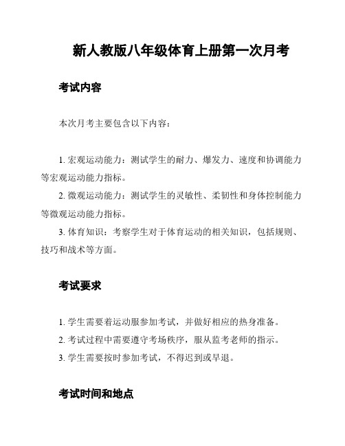 新人教版八年级体育上册第一次月考