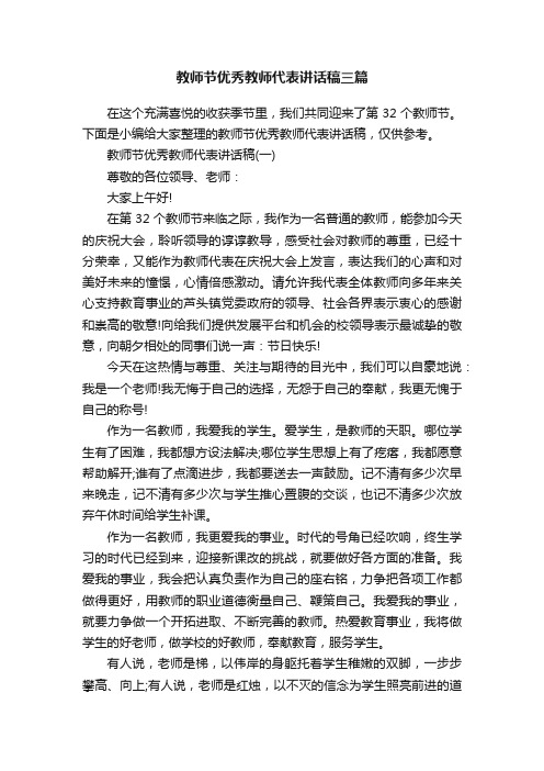 教师节优秀教师代表讲话稿三篇