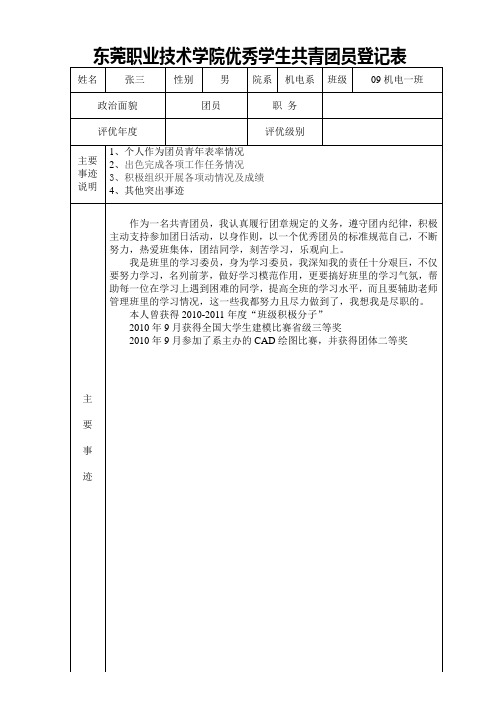 优秀学生共青团员登记表