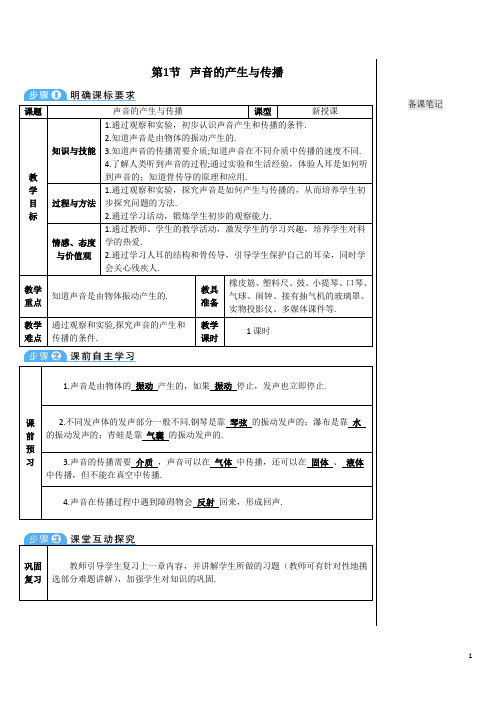 最新人教版八年级物理上册教案(导学案)第二章第1节 声音的产生与传播