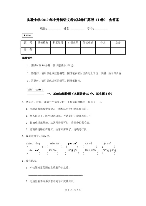 实验小学2019年小升初语文考试试卷江苏版(I卷) 含答案