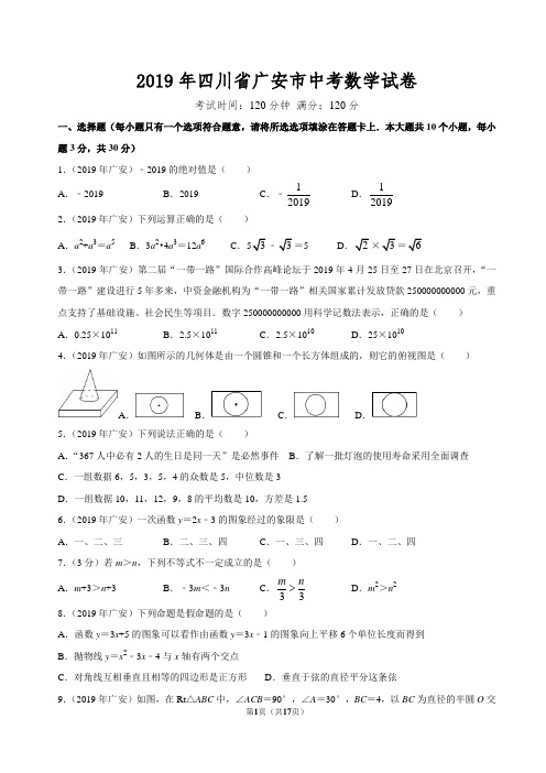 2019年四川省广安市中考真题数学试题(解析版)