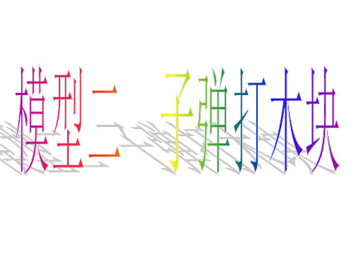 模型二、三滑板滑块、子弹打木块模型(有答案版)