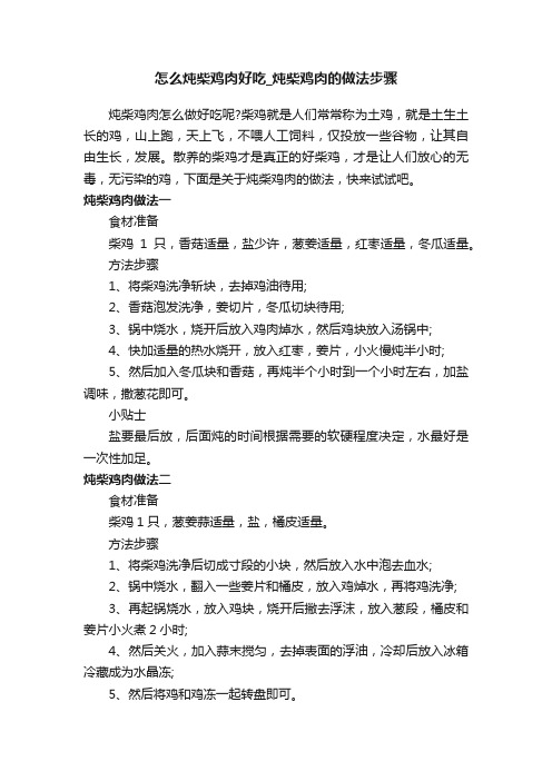 怎么炖柴鸡肉好吃_炖柴鸡肉的做法步骤