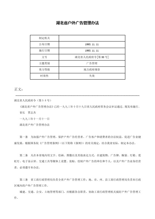 湖北省户外广告管理办法-湖北省人民政府令[第50号]