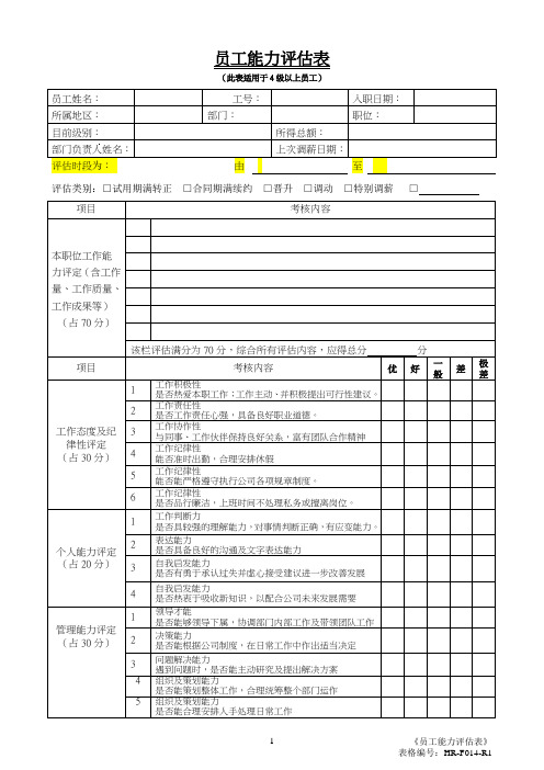 管理层能力评估表(工厂)