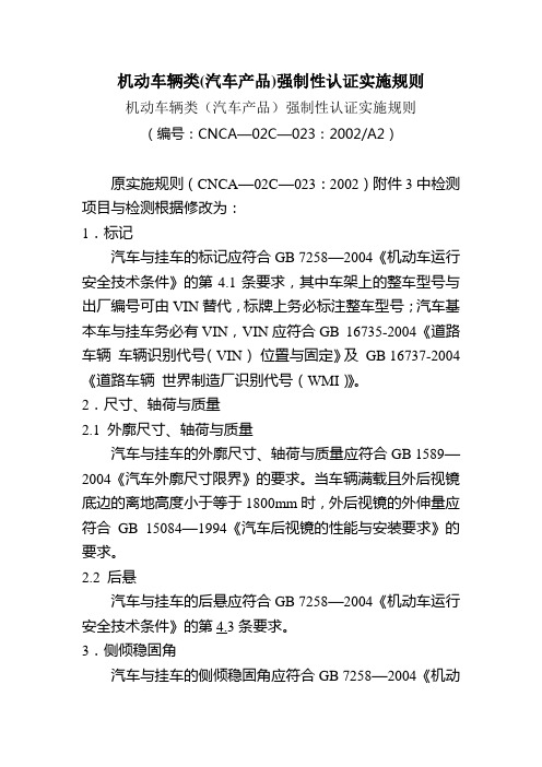 机动车辆类(汽车产品)强制性认证实施规则