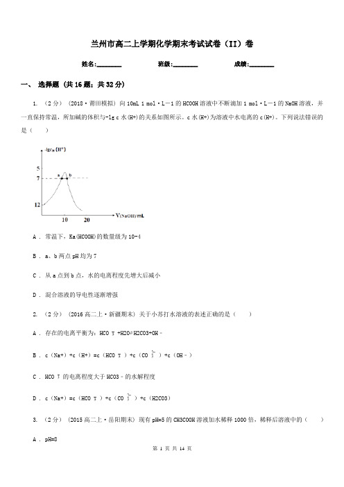 兰州市高二上学期化学期末考试试卷(II)卷新版