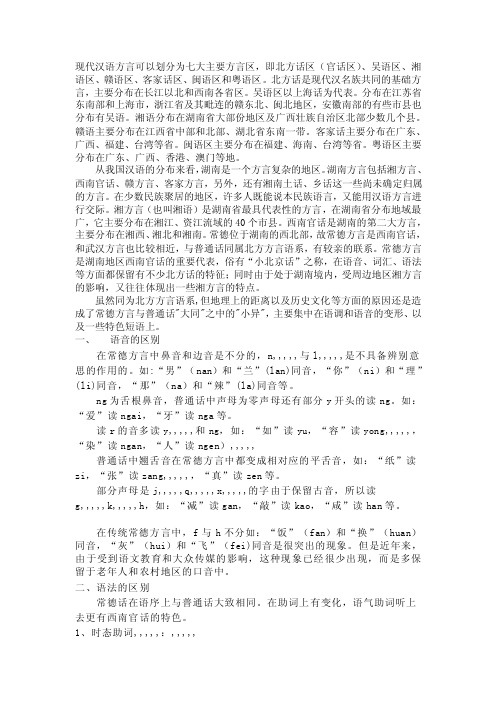 [精品]与通俗话常德方言的比拟剖析1