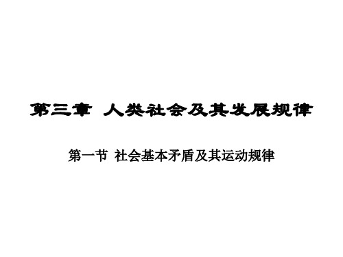 第三章1社会的基本结构精选全文