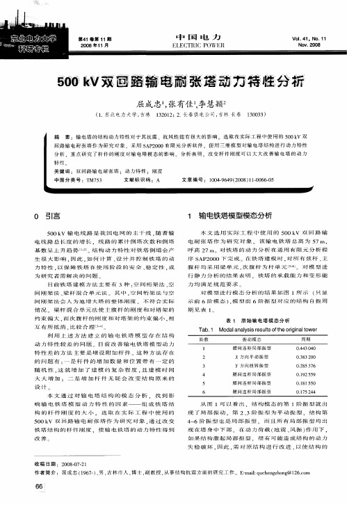 500kV双回路输电耐张塔动力特性分析