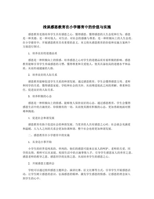 浅谈感恩教育在小学德育中的价值与实施