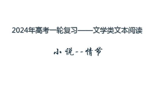 2025届高考一轮复习小说复习：小说情节叙述顺序和视角